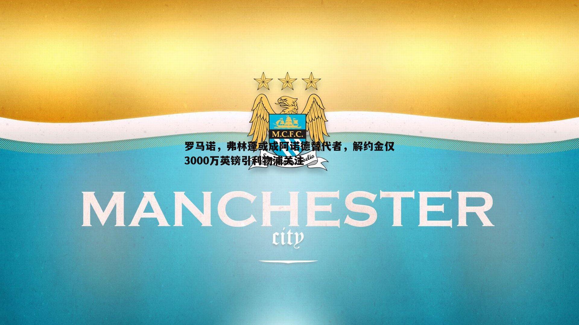 壹号娱乐-罗马诺，弗林蓬或成阿诺德替代者，解约金仅3000万英镑引利物浦关注