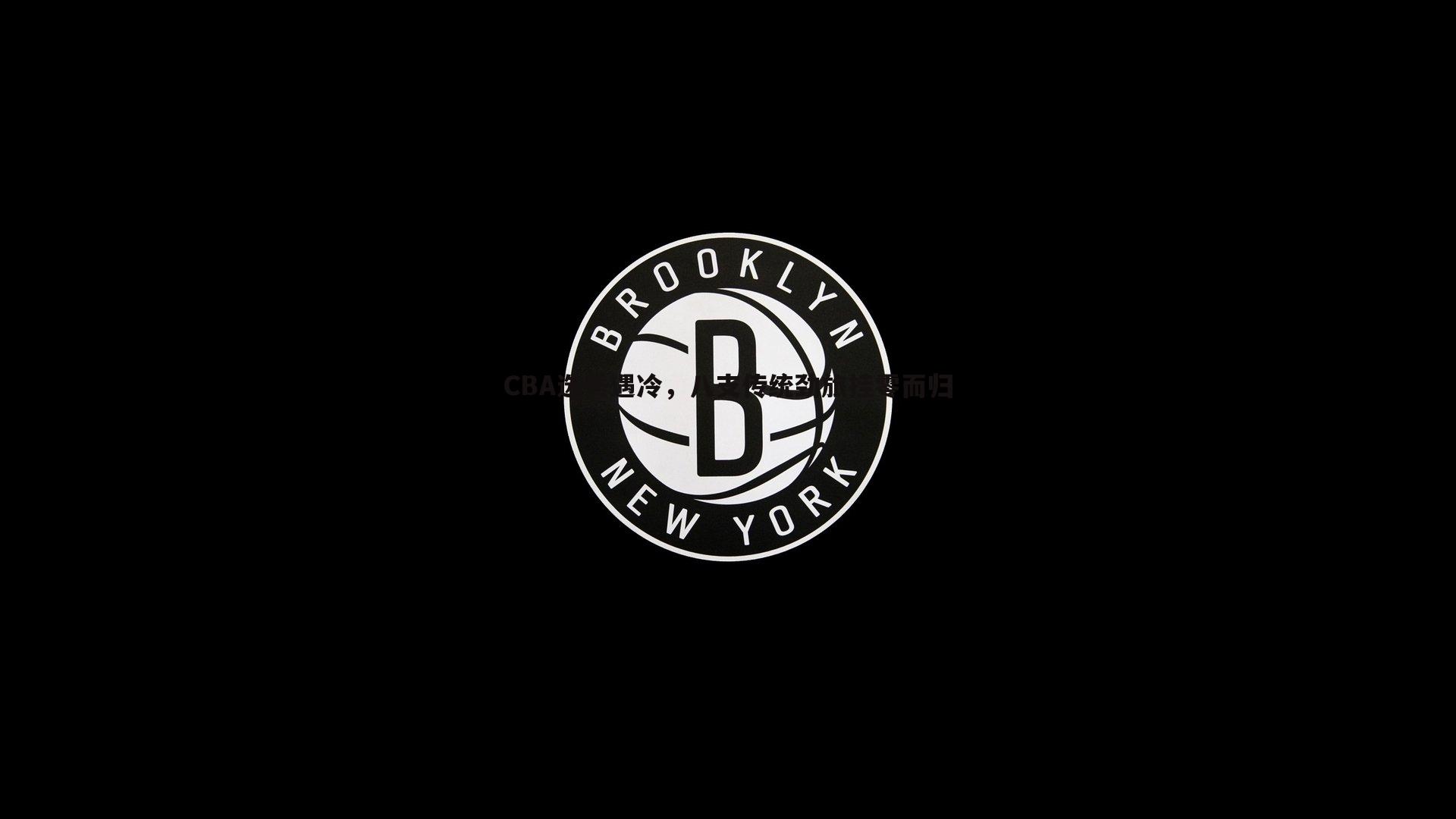 壹号娱乐-CBA选秀遇冷，八支传统劲旅挂零而归