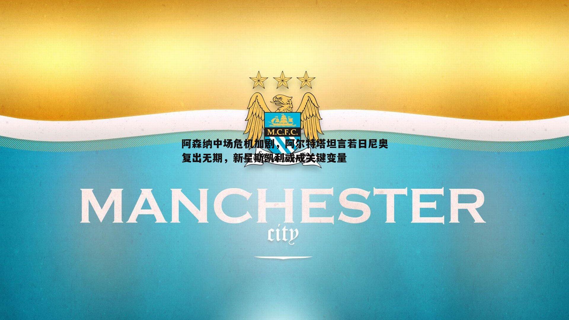 阿森纳中场危机加剧，阿尔特塔坦言若日尼奥复出无期，新星斯凯利或成关键变量