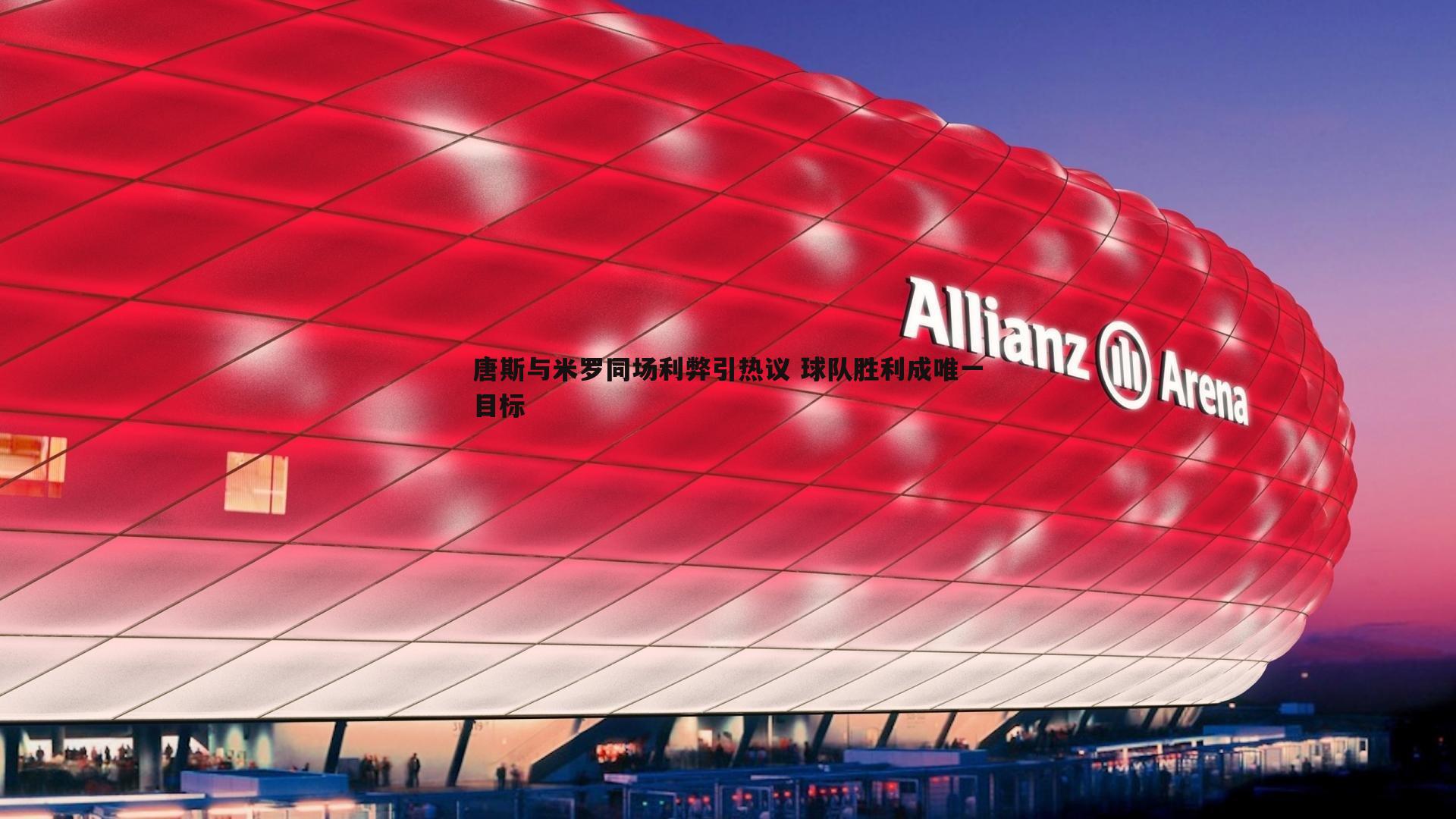 壹号娱乐-唐斯与米罗同场利弊引热议 球队胜利成唯一目标