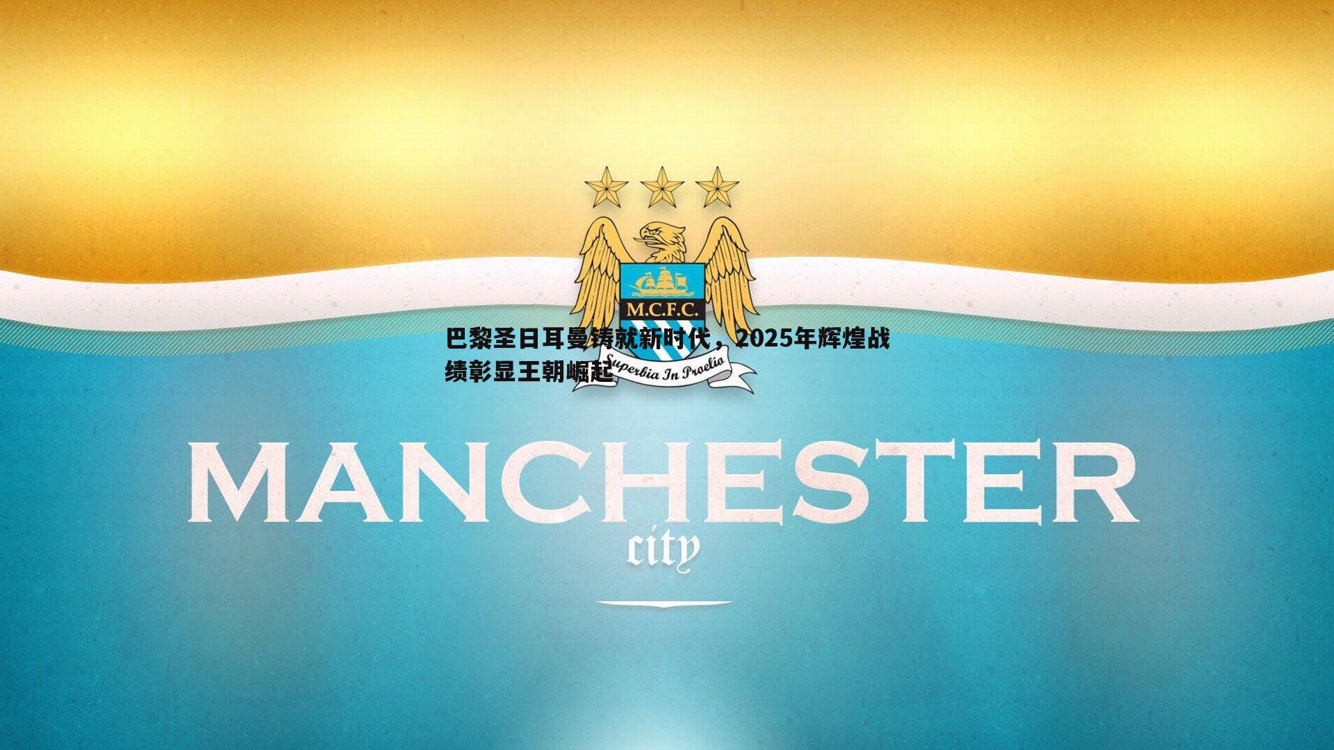 壹号娱乐-巴黎圣日耳曼铸就新时代，2025年辉煌战绩彰显王朝崛起