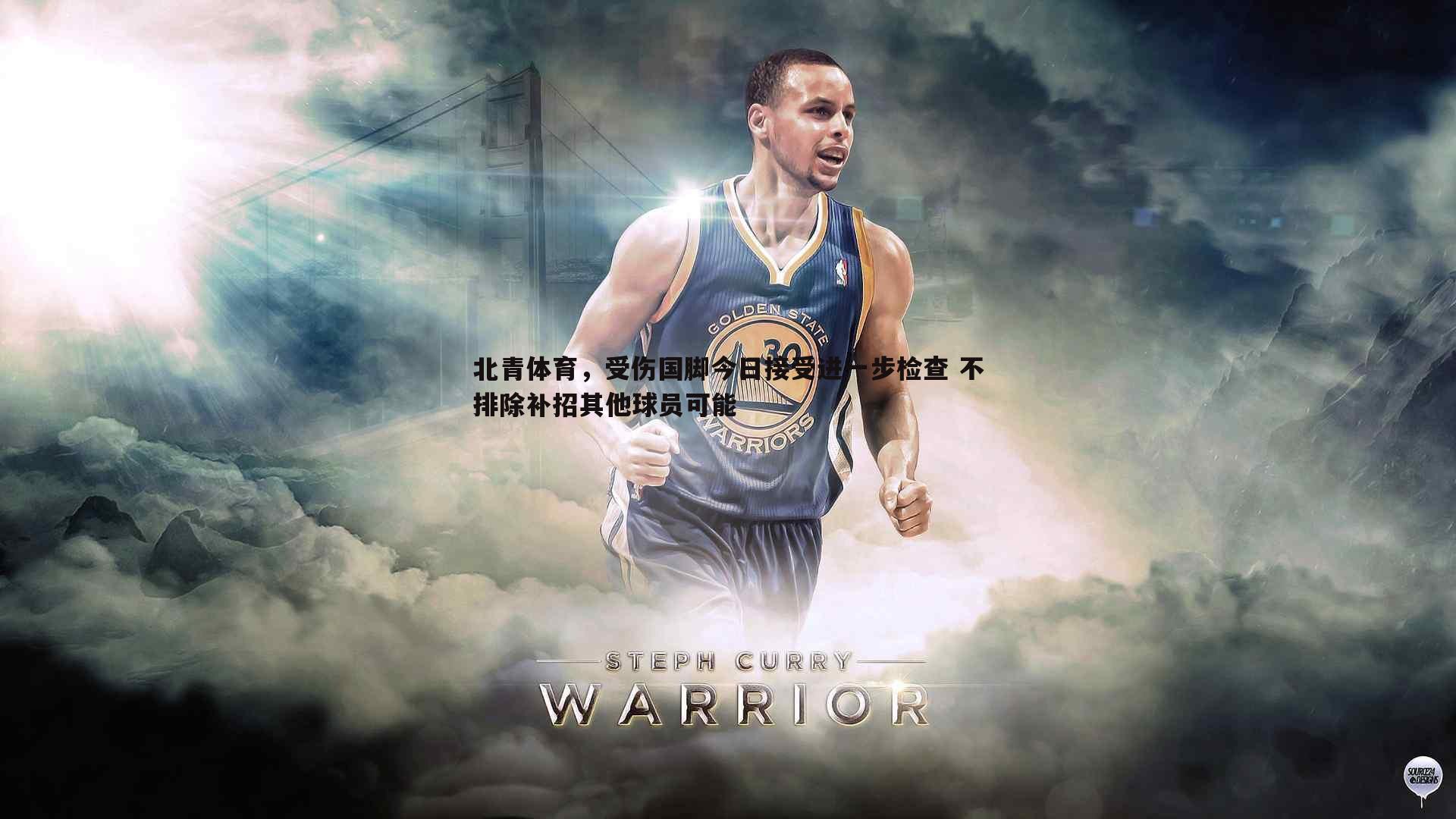 壹号娱乐-北青体育，受伤国脚今日接受进一步检查 不排除补招其他球员可能