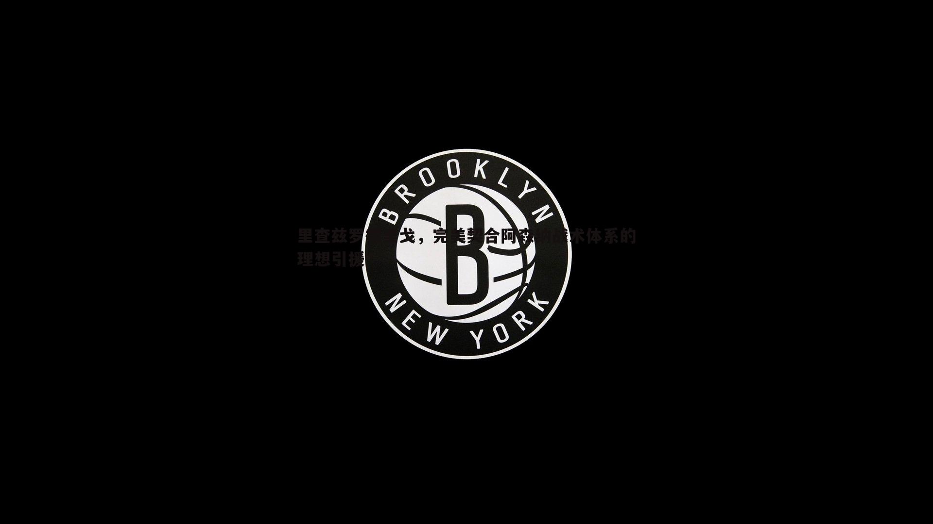 壹号娱乐-里查兹罗德里戈，完美契合阿森纳战术体系的理想引援