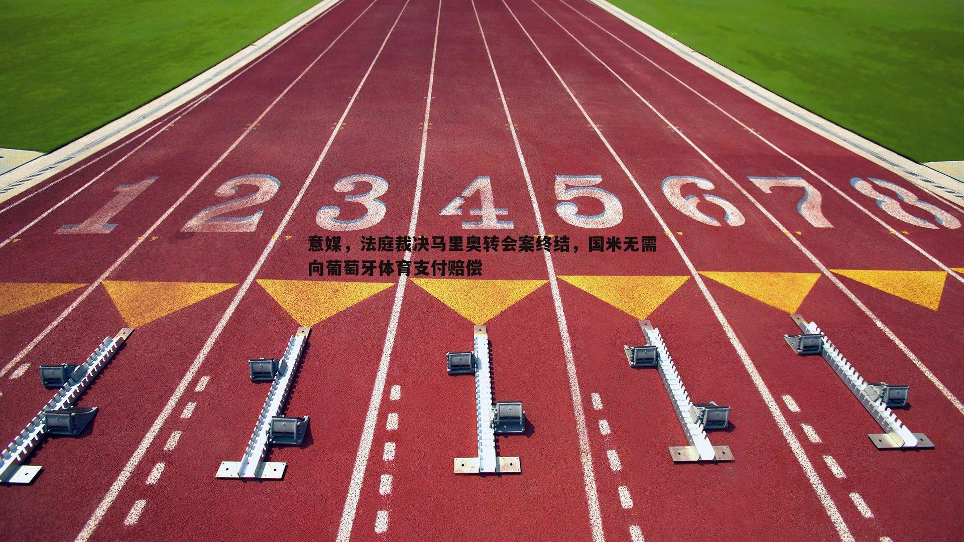 壹号娱乐-意媒，法庭裁决马里奥转会案终结，国米无需向葡萄牙体育支付赔偿