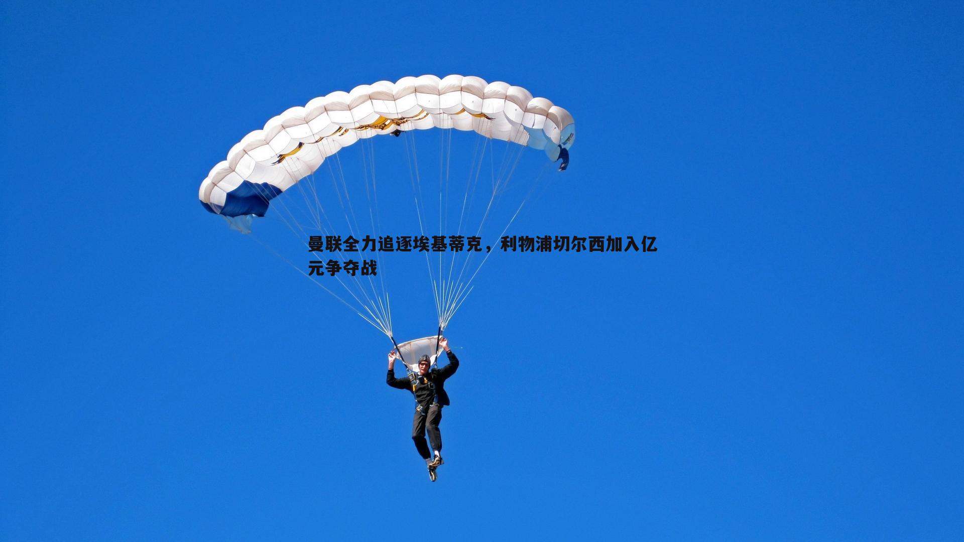 曼联全力追逐埃基蒂克，利物浦切尔西加入亿元争夺战