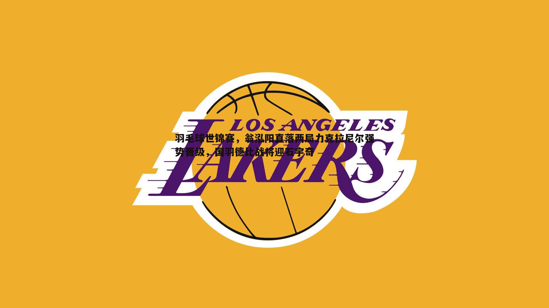 羽毛球世锦赛,翁泓阳直落两局力克拉尼尔强势晋级,国羽德比战将迎石宇奇