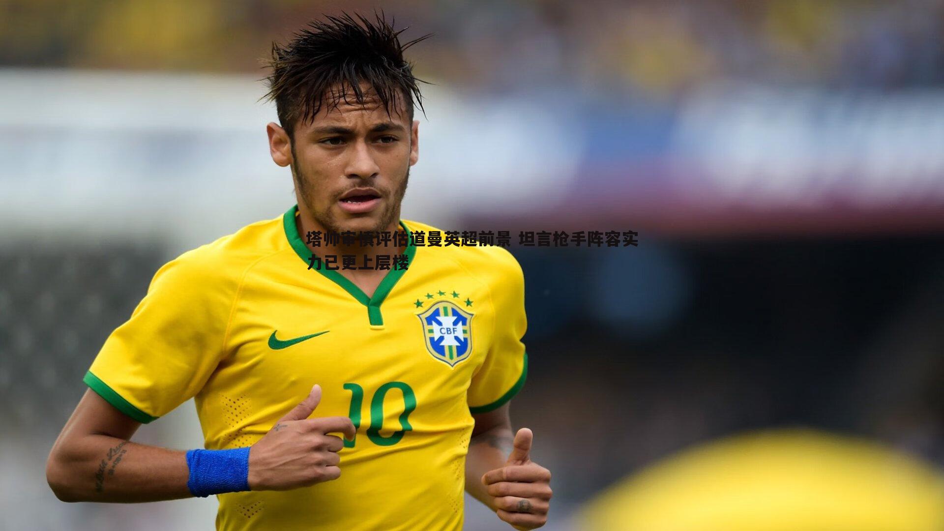 壹号娱乐-塔帅审慎评估道曼英超前景 坦言枪手阵容实力已更上层楼