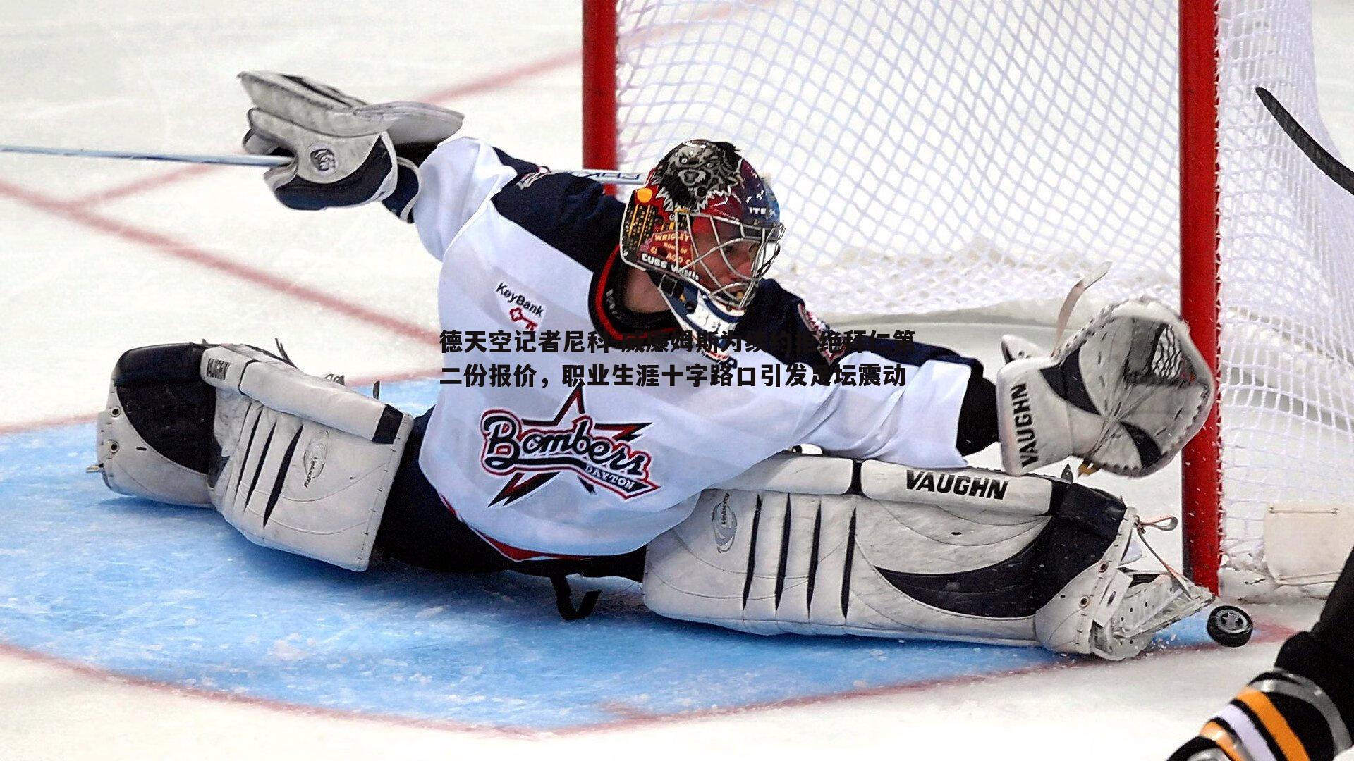 德天空记者尼科-威廉姆斯为续约拒绝拜仁第二份报价，职业生涯十字路口引发足坛震动