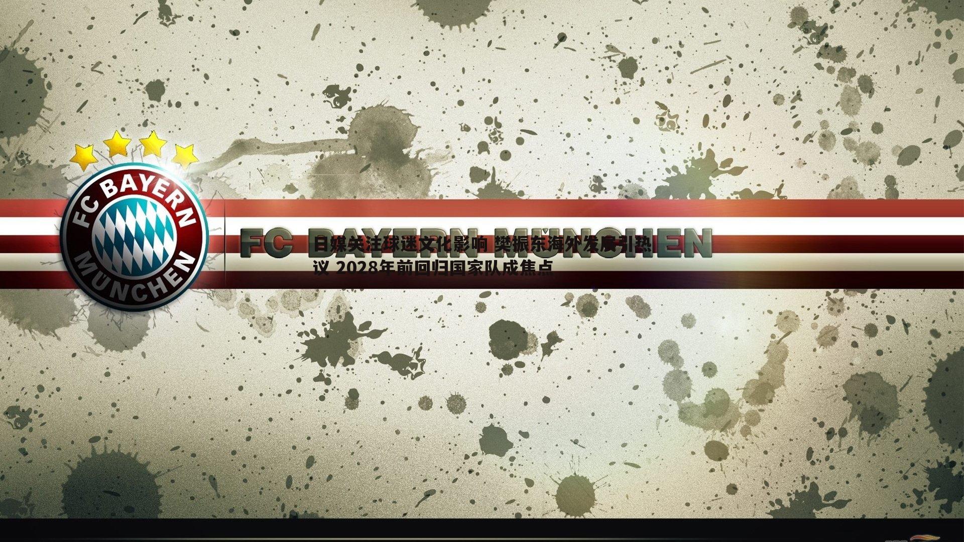 壹号娱乐-日媒关注球迷文化影响 樊振东海外发展引热议 2028年前回归国家队成焦点