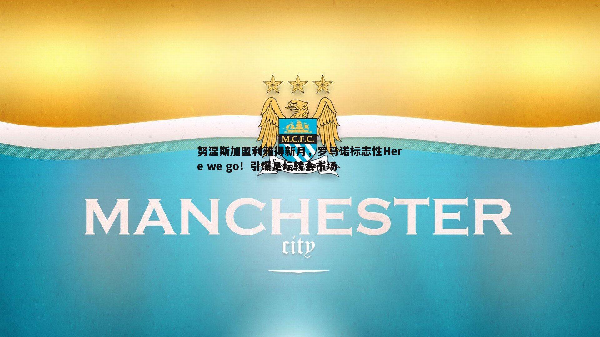 努涅斯加盟利雅得新月，罗马诺标志性Here we go！引爆足坛转会市场