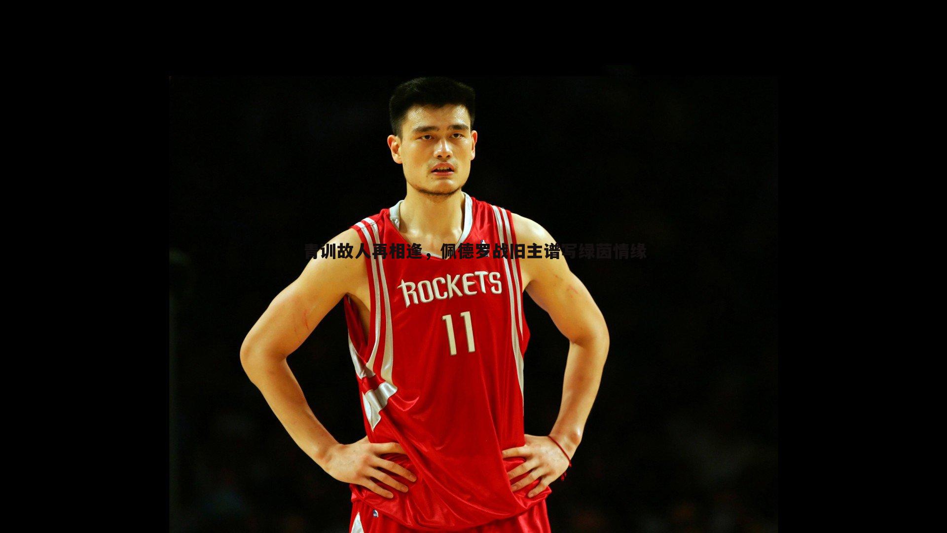 壹号娱乐-青训故人再相逢，佩德罗战旧主谱写绿茵情缘