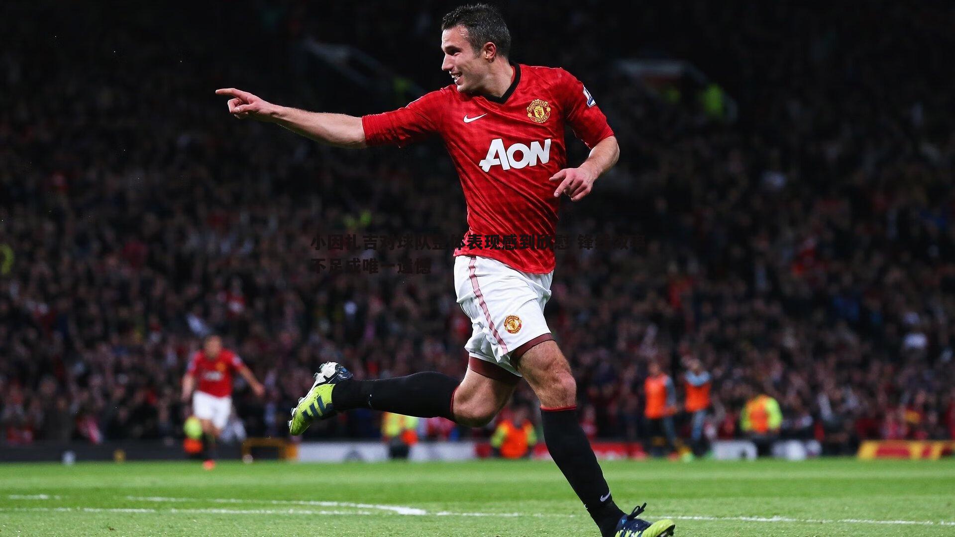 小因扎吉对球队整体表现感到欣慰 锋线效率不足成唯一遗憾