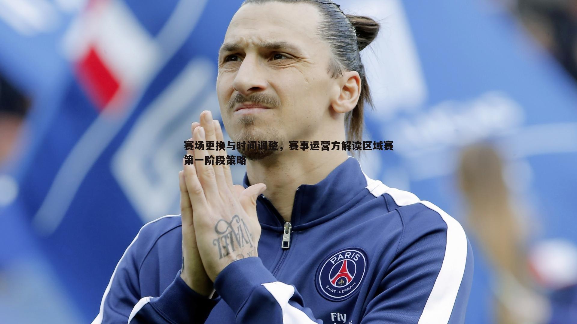 赛场更换与时间调整，赛事运营方解读区域赛第一阶段策略