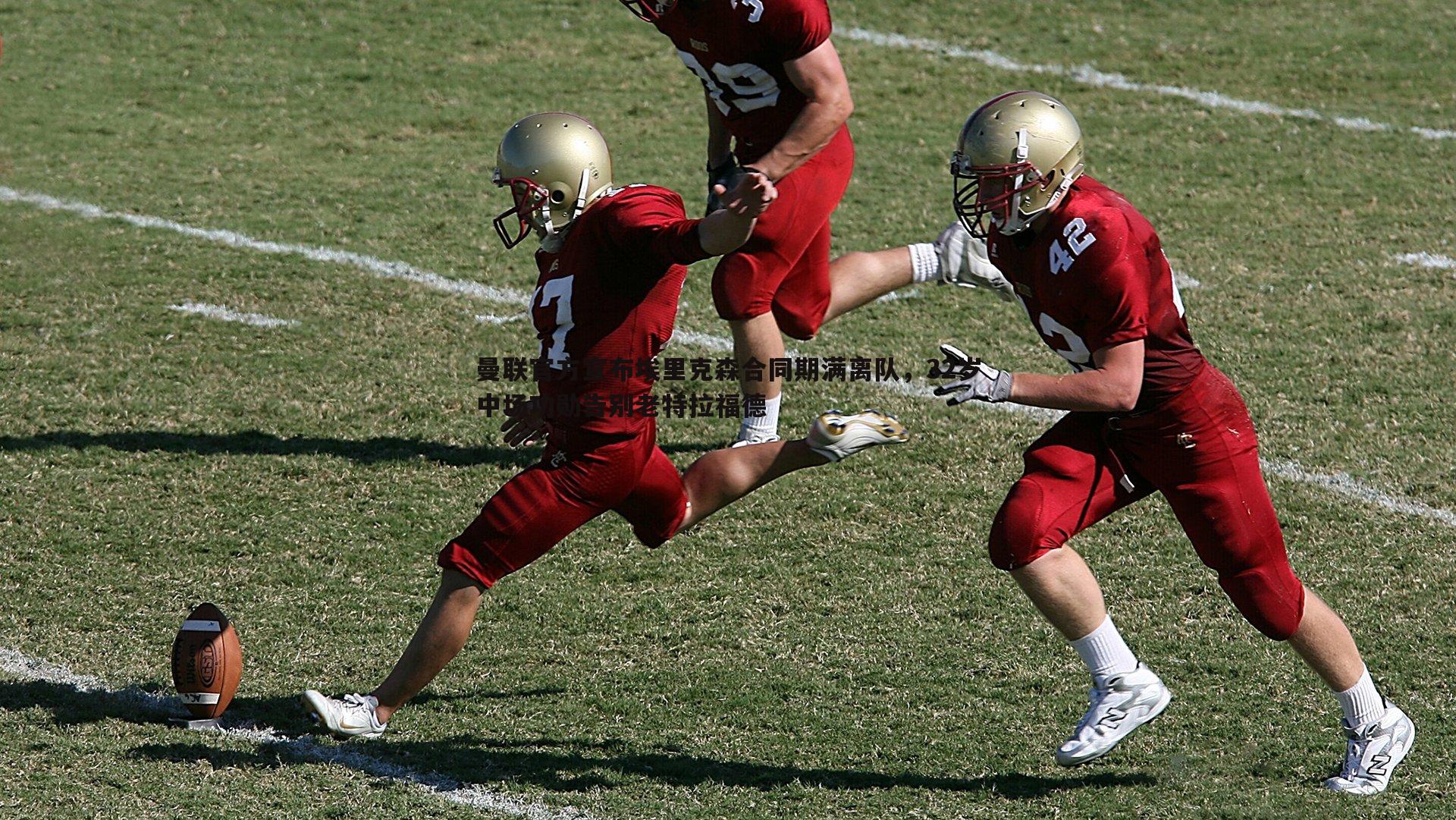 壹号娱乐-曼联官方宣布埃里克森合同期满离队，32岁中场功勋告别老特拉福德