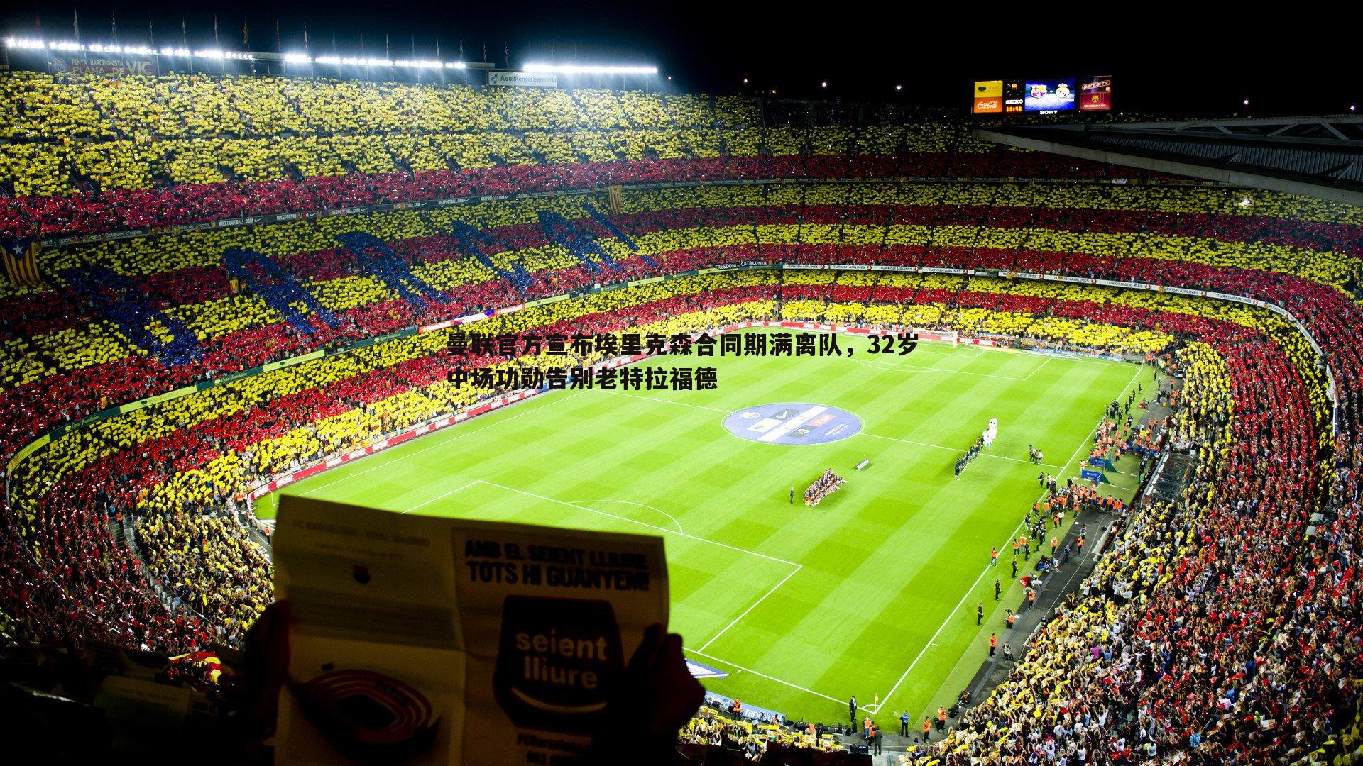 曼联官方宣布埃里克森合同期满离队,32岁中场功勋告别老特拉福德