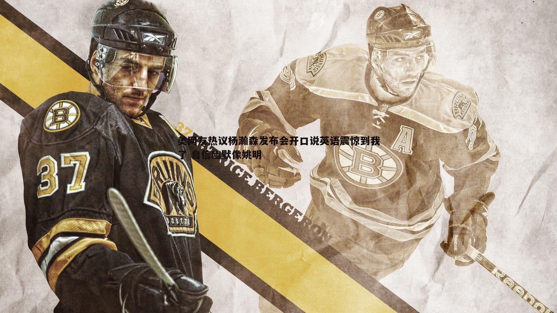 壹号娱乐-美网友热议杨瀚森发布会开口说英语震惊到我了 自信幽默像姚明