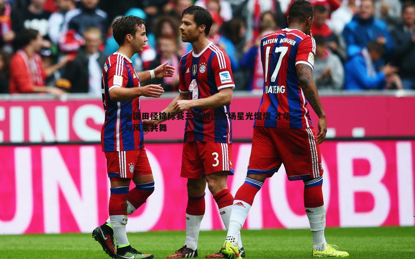 全国田径锦标赛三级跳远赛场星光熠熠 才华与风采共舞