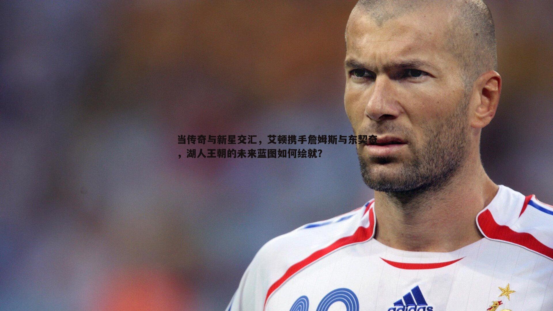 壹号娱乐-当传奇与新星交汇，艾顿携手詹姆斯与东契奇，湖人王朝的未来蓝图如何绘就？