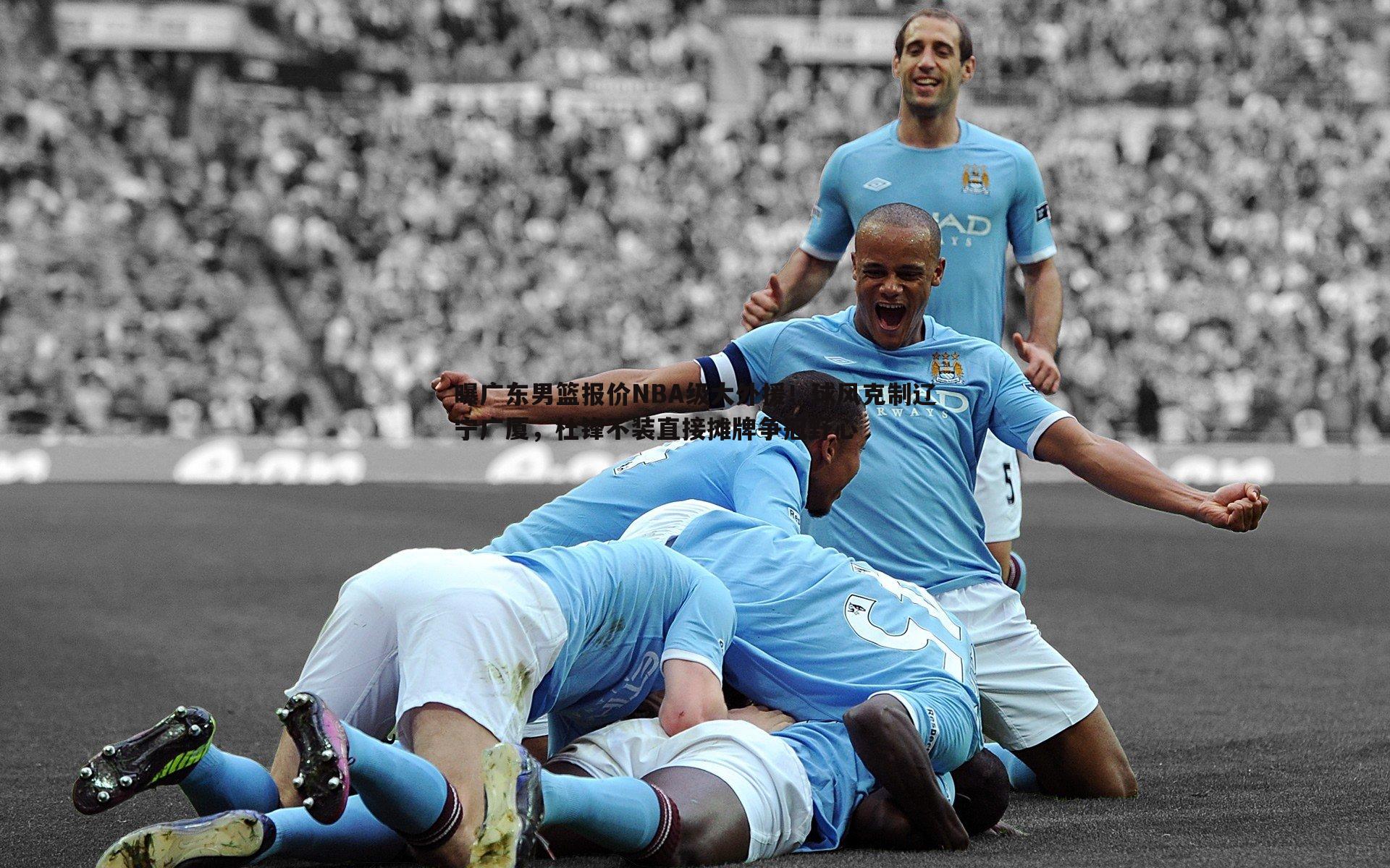 壹号娱乐-曝广东男篮报价NBA级大外援！球风克制辽宁广厦，杜锋不装直接摊牌争冠野心