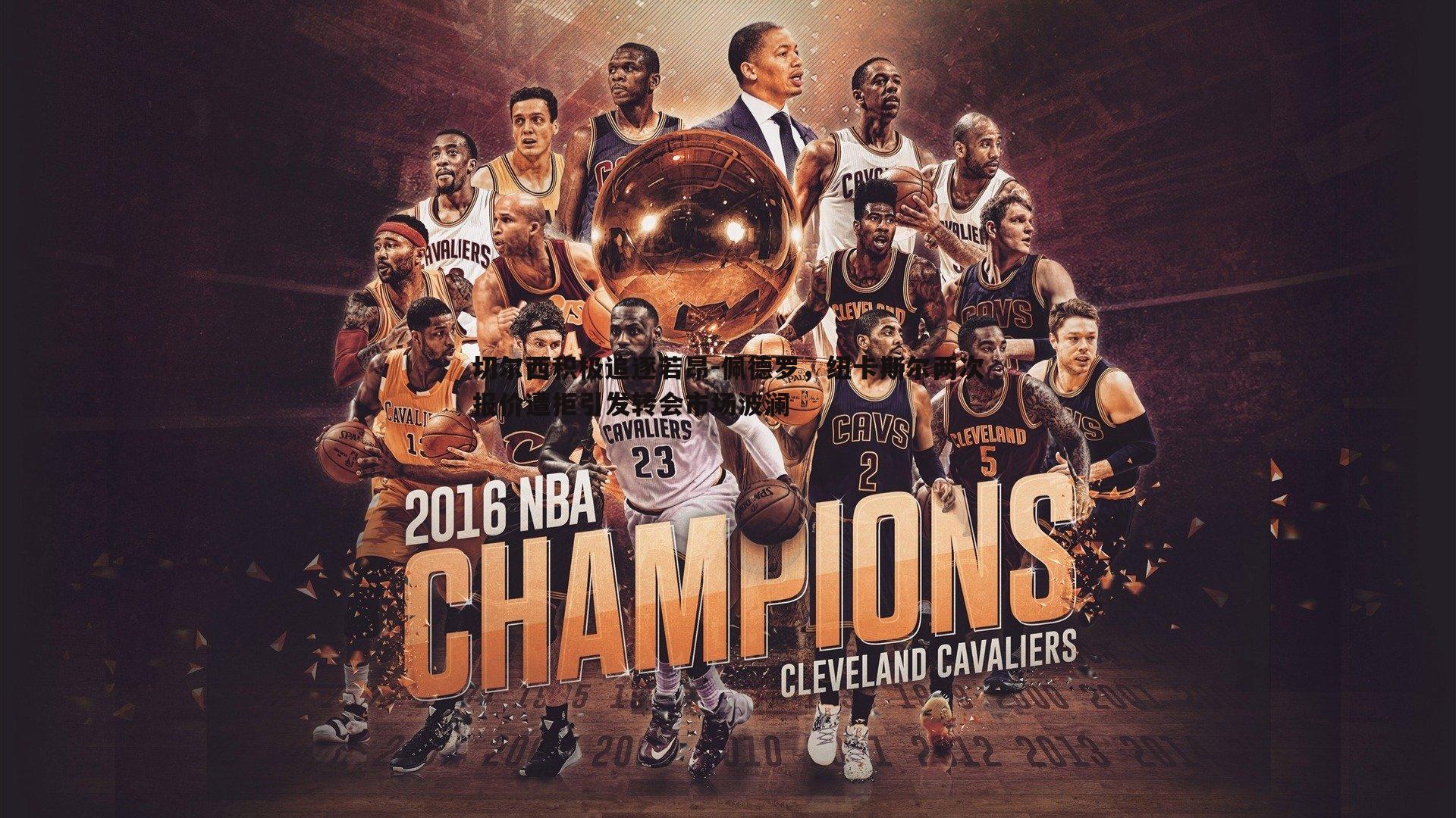 壹号娱乐-切尔西积极追逐若昂-佩德罗，纽卡斯尔两次报价遭拒引发转会市场波澜