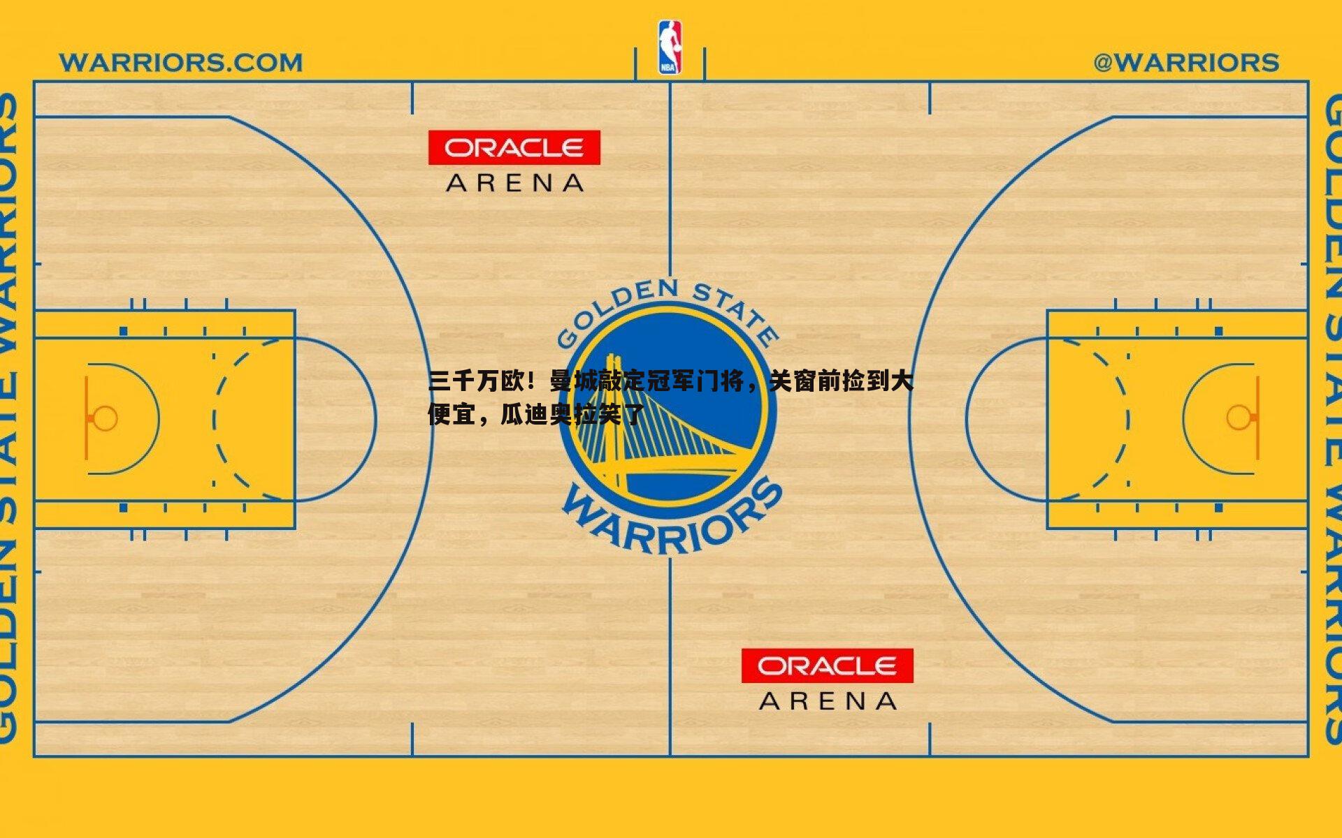 壹号娱乐-三千万欧！曼城敲定冠军门将，关窗前捡到大便宜，瓜迪奥拉笑了