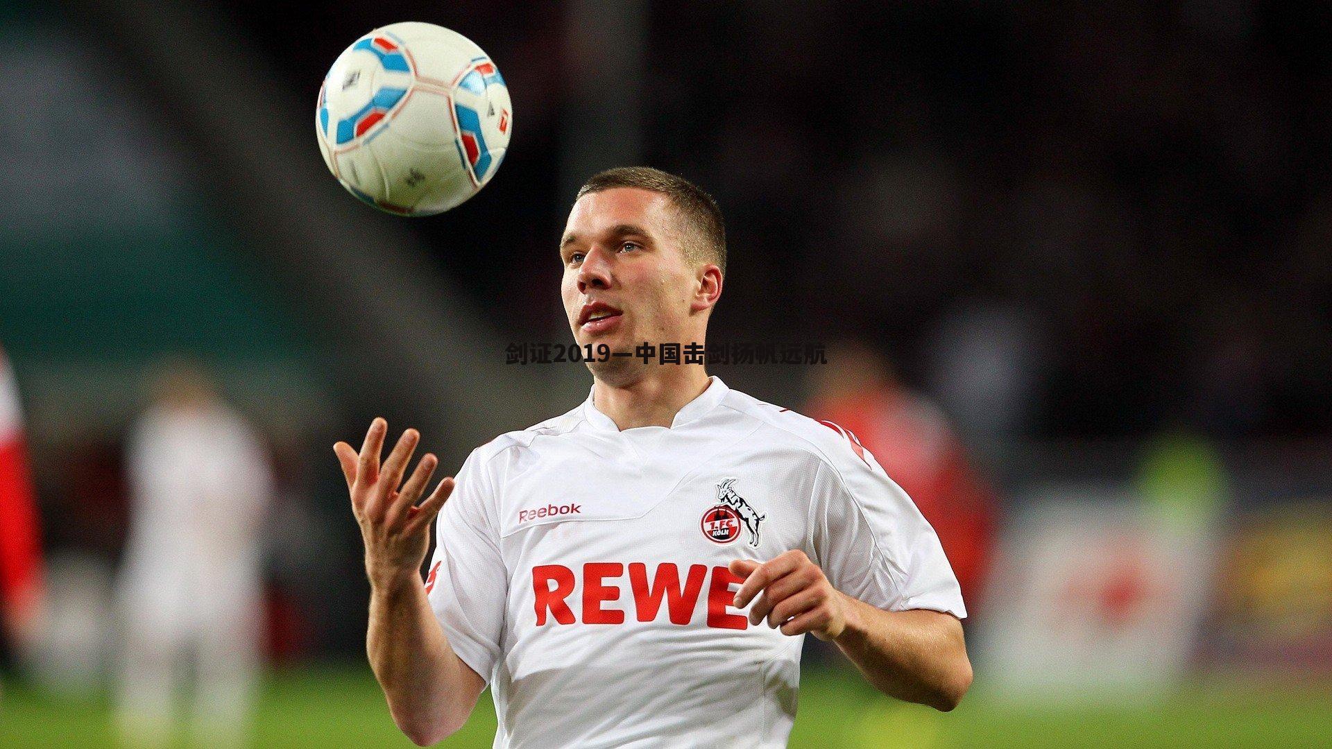 壹号娱乐-剑证2019—中国击剑扬帆远航