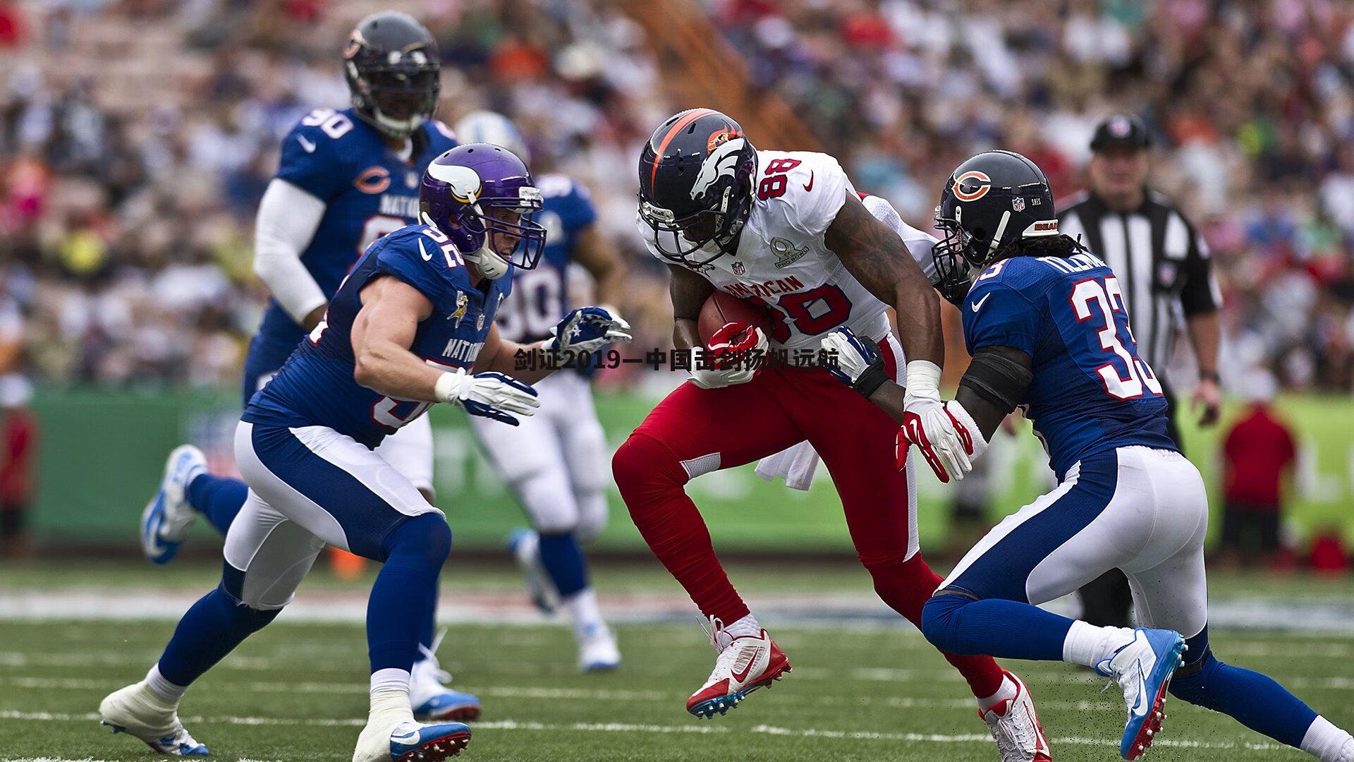 剑证2019—中国击剑扬帆远航