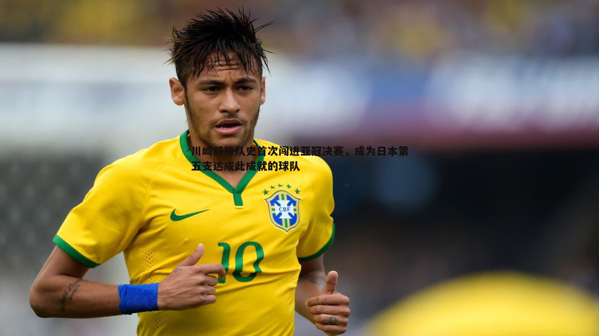 川崎前锋队史首次闯进亚冠决赛,成为日本第五支达成此成就的球队