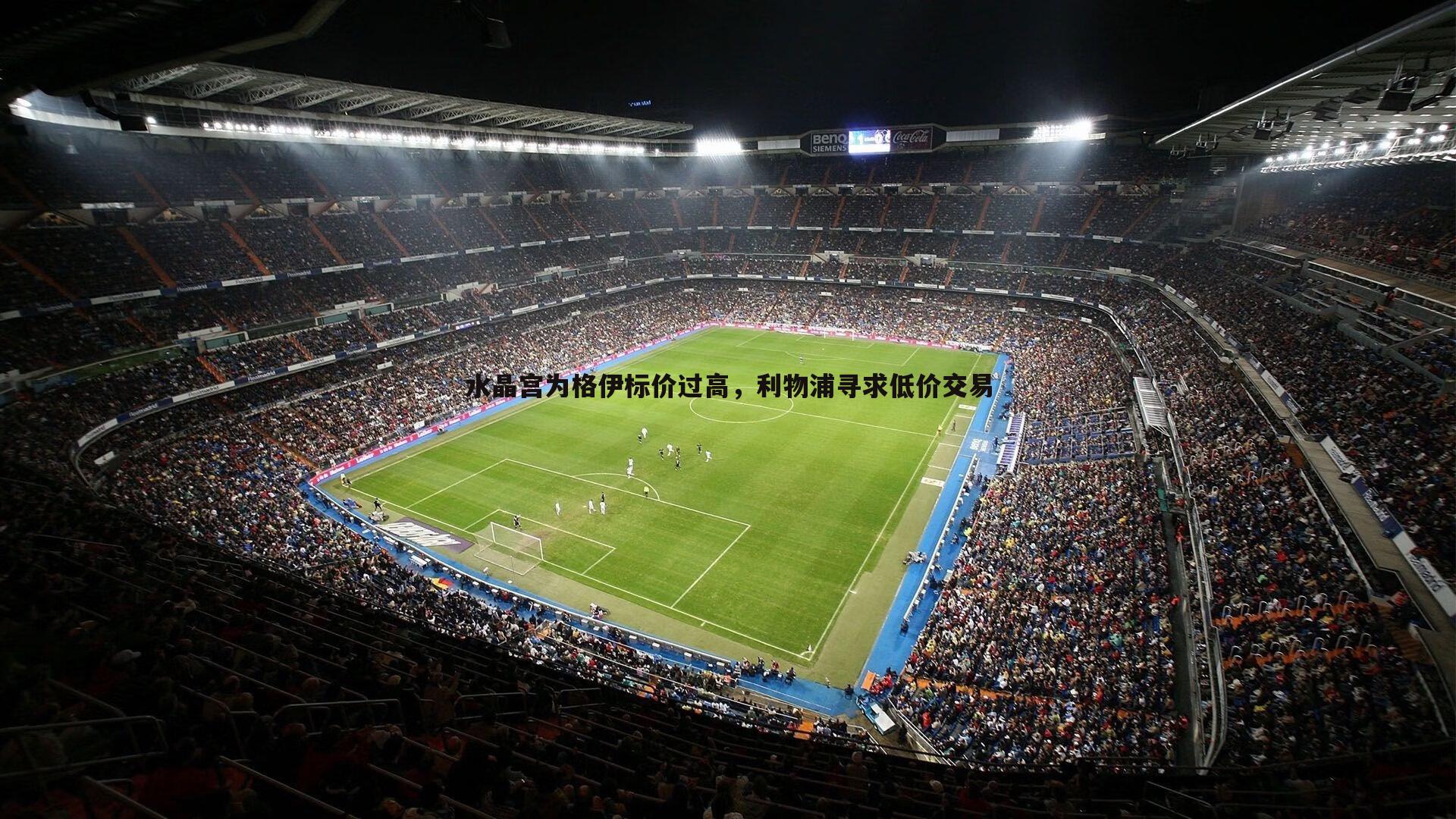 水晶宫为格伊标价过高，利物浦寻求低价交易