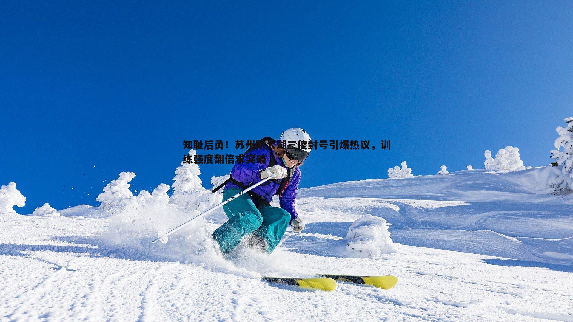 知耻后勇!苏州队太湖三傻封号引爆热议,训练强度翻倍求突破