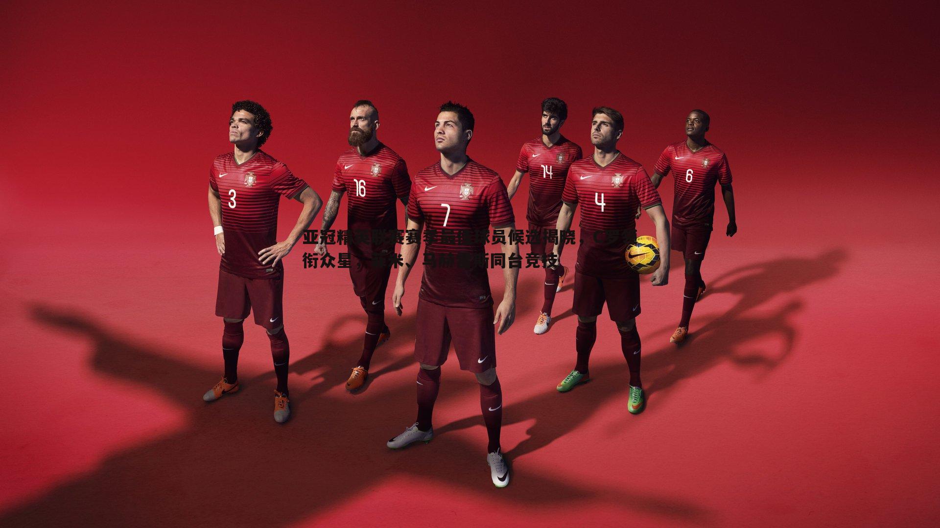 壹号娱乐-亚冠精英联赛赛季最佳球员候选揭晓，C罗领衔众星，菲米、马赫雷斯同台竞技