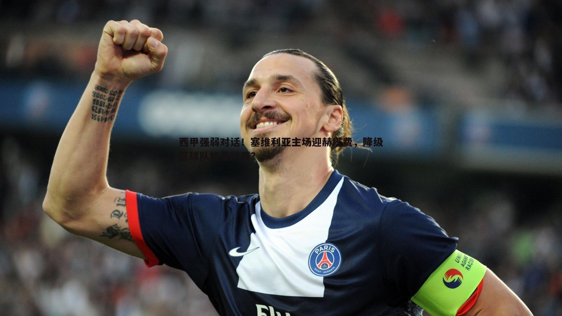 西甲强弱对话!塞维利亚主场迎赫塔费,降级区球队能否逆袭?