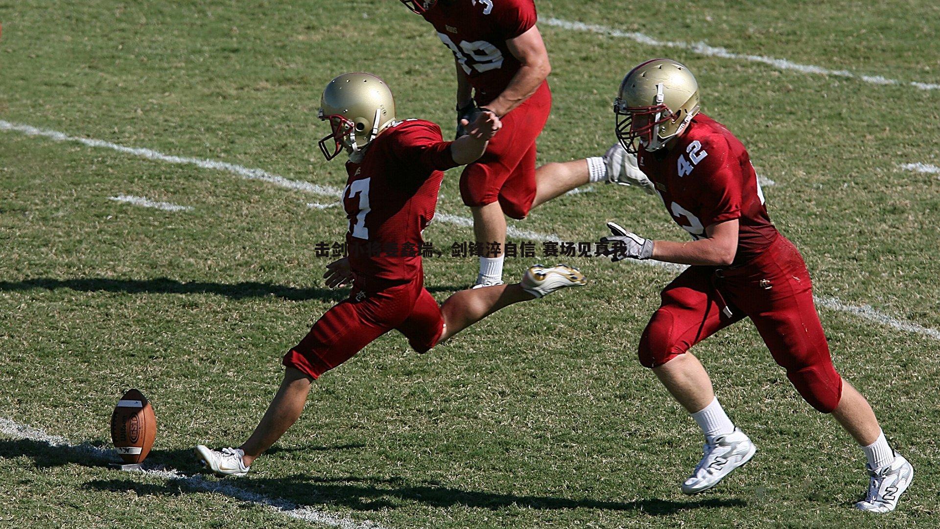 壹号娱乐-击剑小将姜鑫瑞，剑锋淬自信 赛场见真我