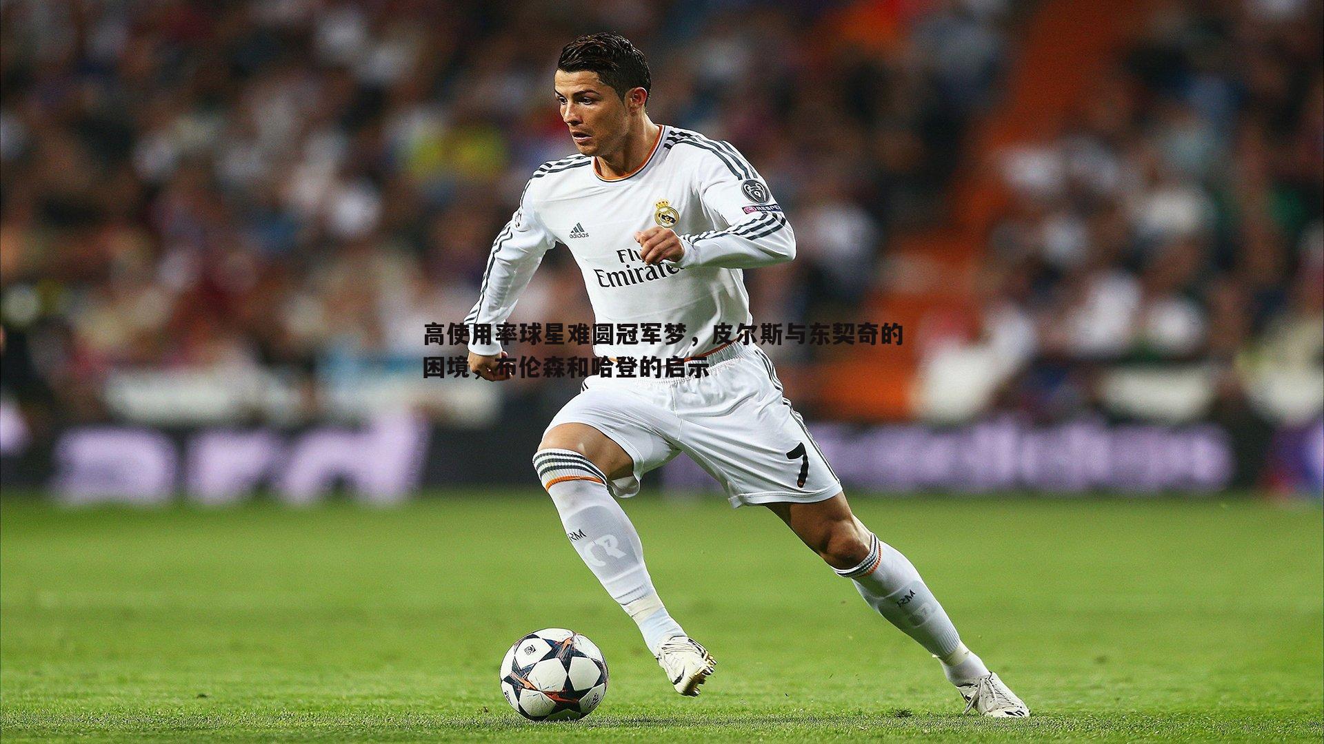 壹号娱乐-高使用率球星难圆冠军梦，皮尔斯与东契奇的困境，布伦森和哈登的启示