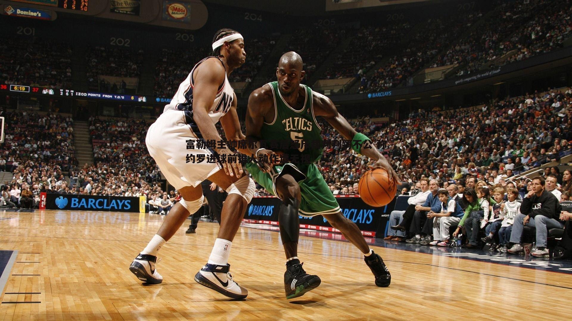 壹号娱乐-富勒姆主帅席尔瓦赛后怒斥裁判判罚不公 称约罗进球前推人动作遭无视