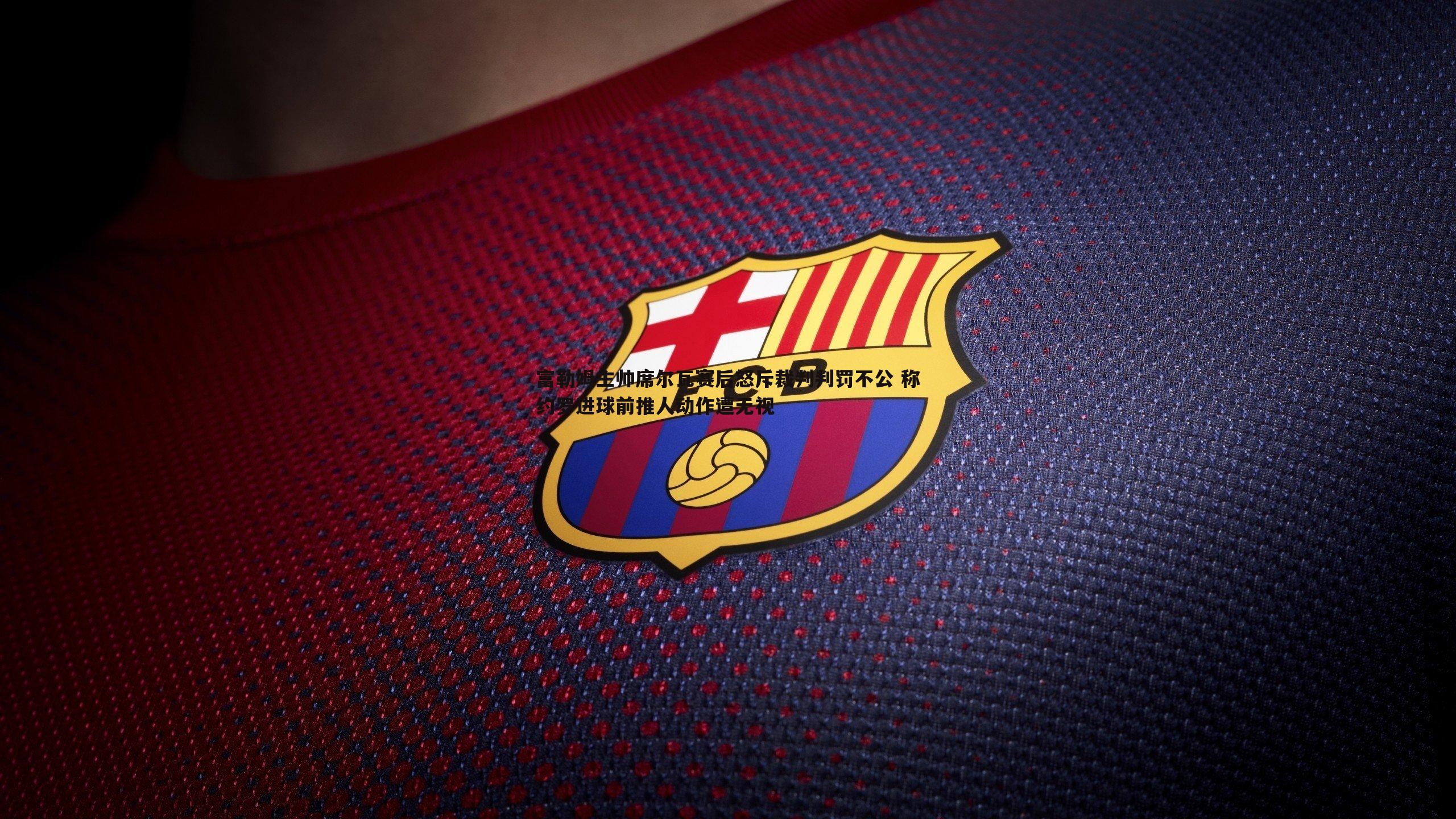 富勒姆主帅席尔瓦赛后怒斥裁判判罚不公 称约罗进球前推人动作遭无视