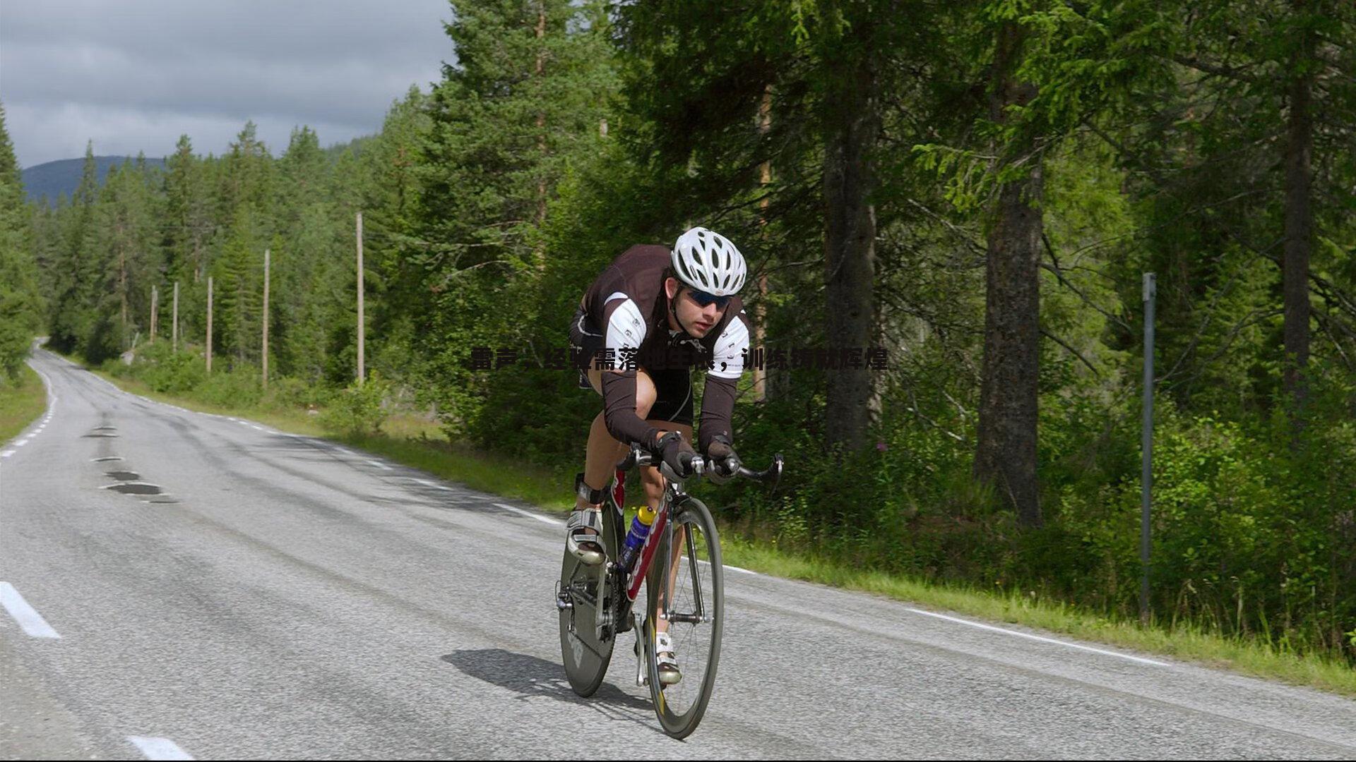 壹号娱乐-雷声，经验需落地生根，训练铸就辉煌