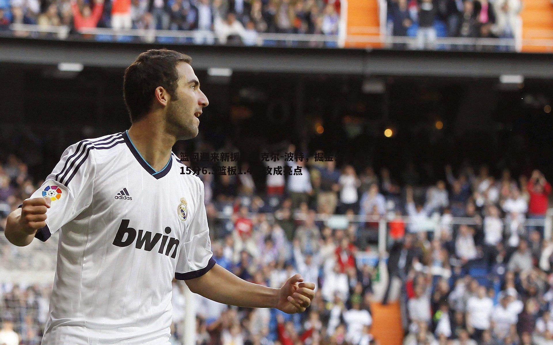 壹号娱乐-篮网迎来新援小迈克尔-波特，掘金生涯场均15分6.3篮板1.4助攻成亮点