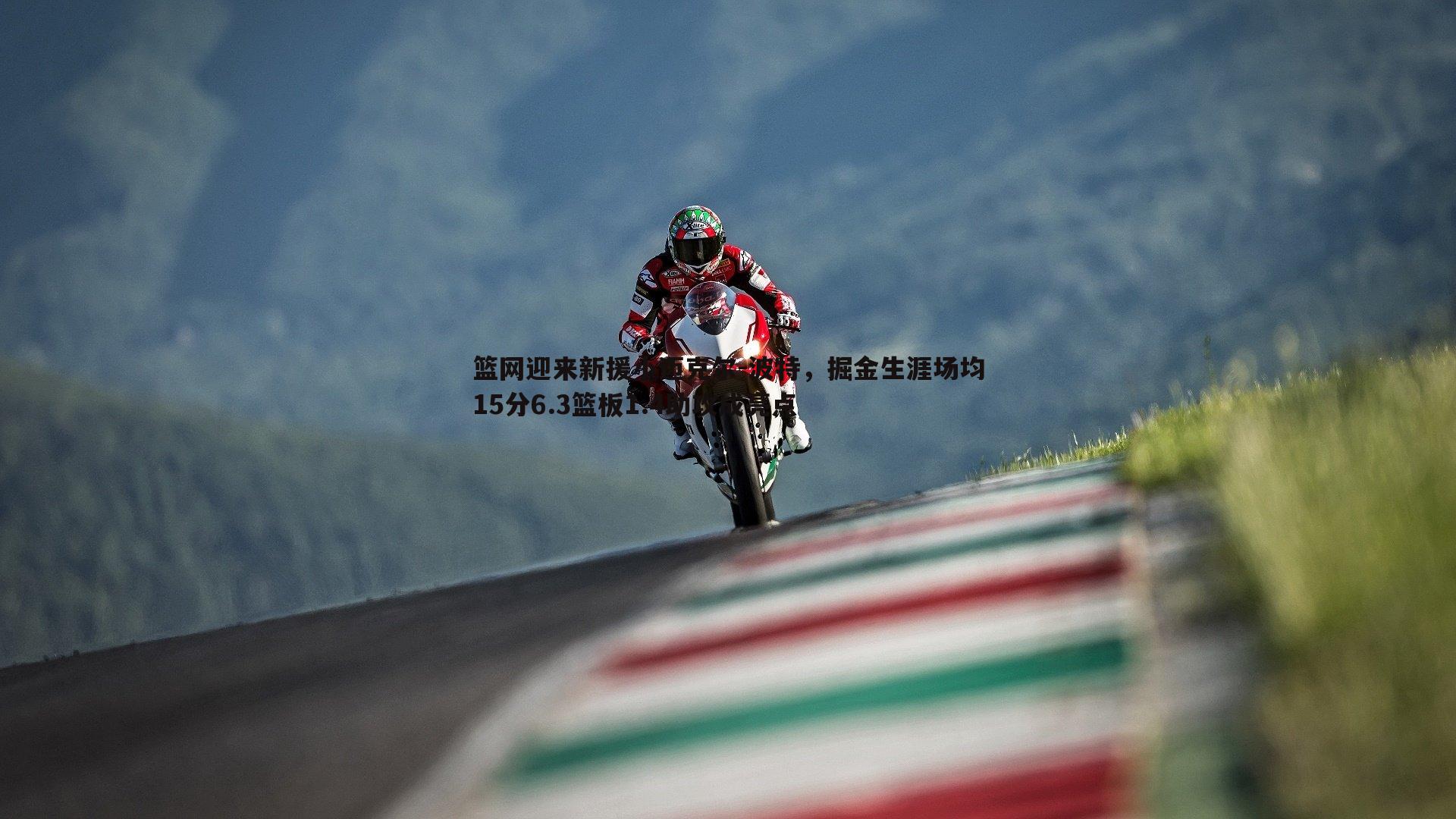 篮网迎来新援小迈克尔-波特,掘金生涯场均15分6.3篮板1.4助攻成亮点