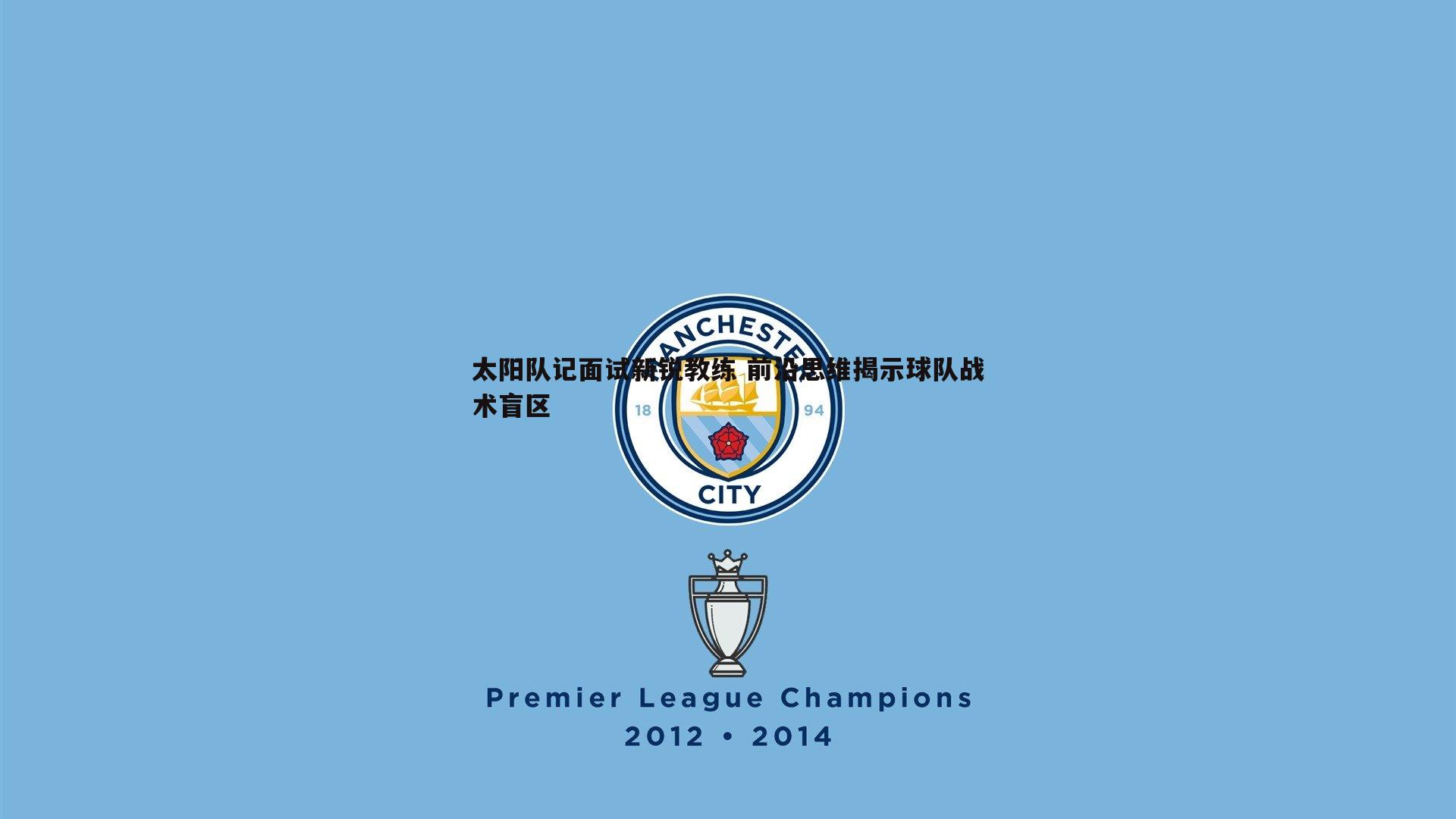 太阳队记面试新锐教练 前沿思维揭示球队战术盲区