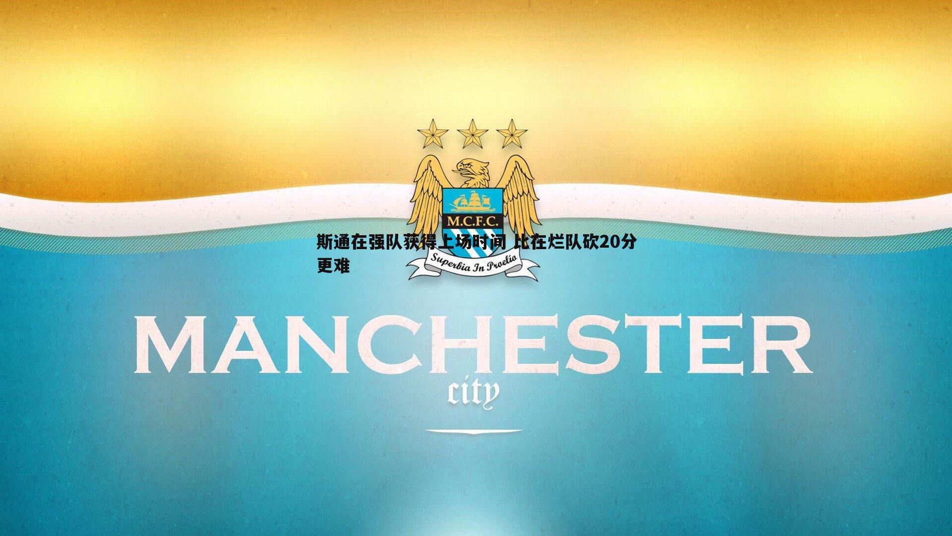 斯通在强队获得上场时间 比在烂队砍20分更难