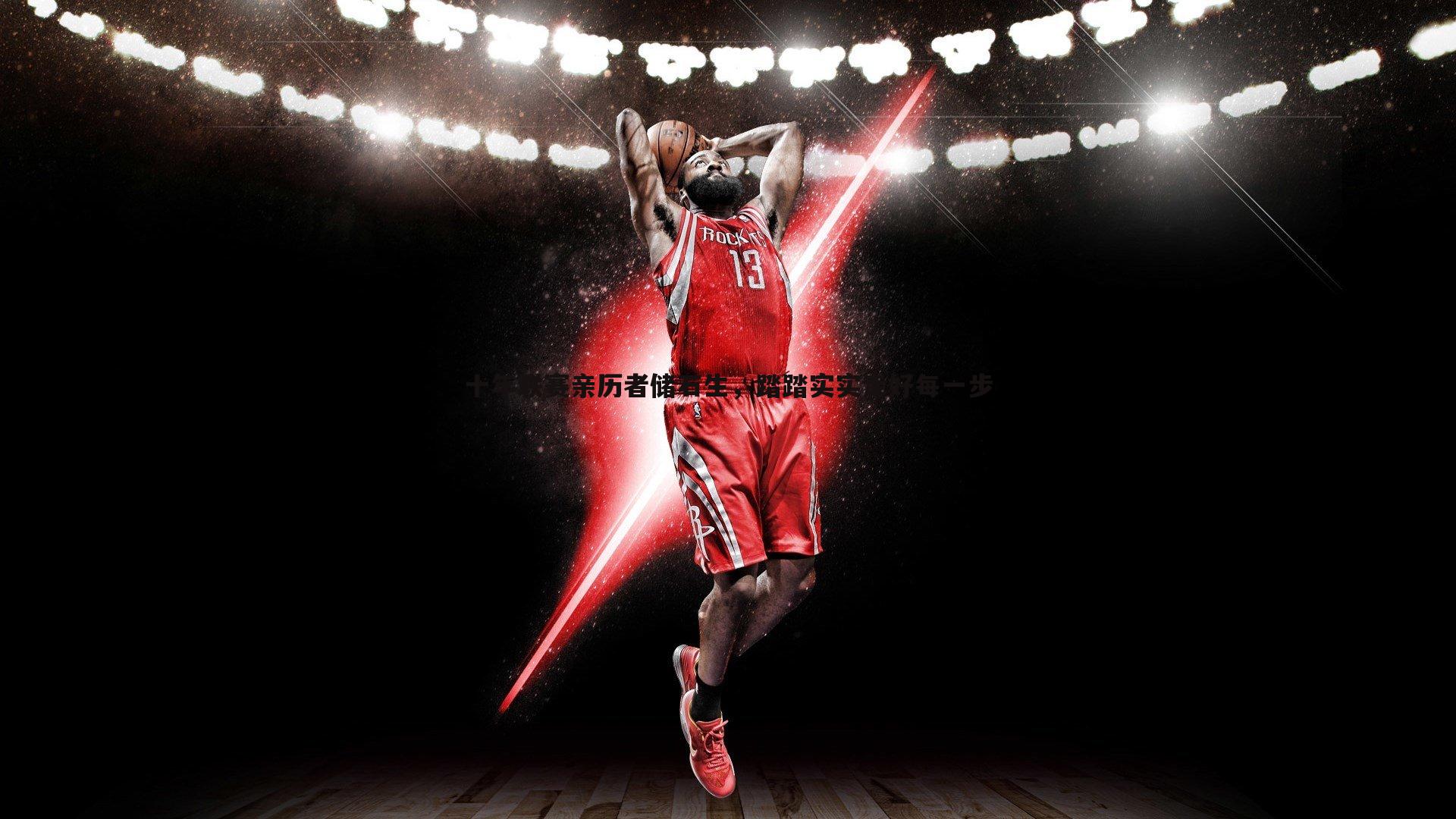 壹号娱乐-十年联赛亲历者储石生，踏踏实实走好每一步