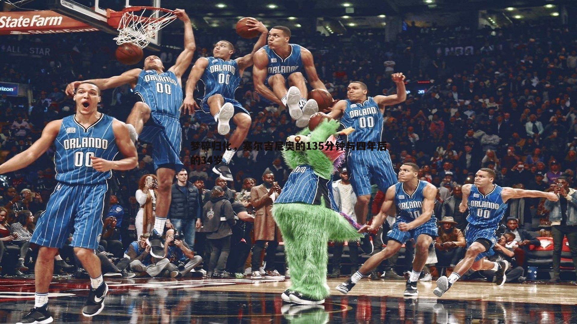 梦碎归化,塞尔吉尼奥的135分钟与四年后的34岁