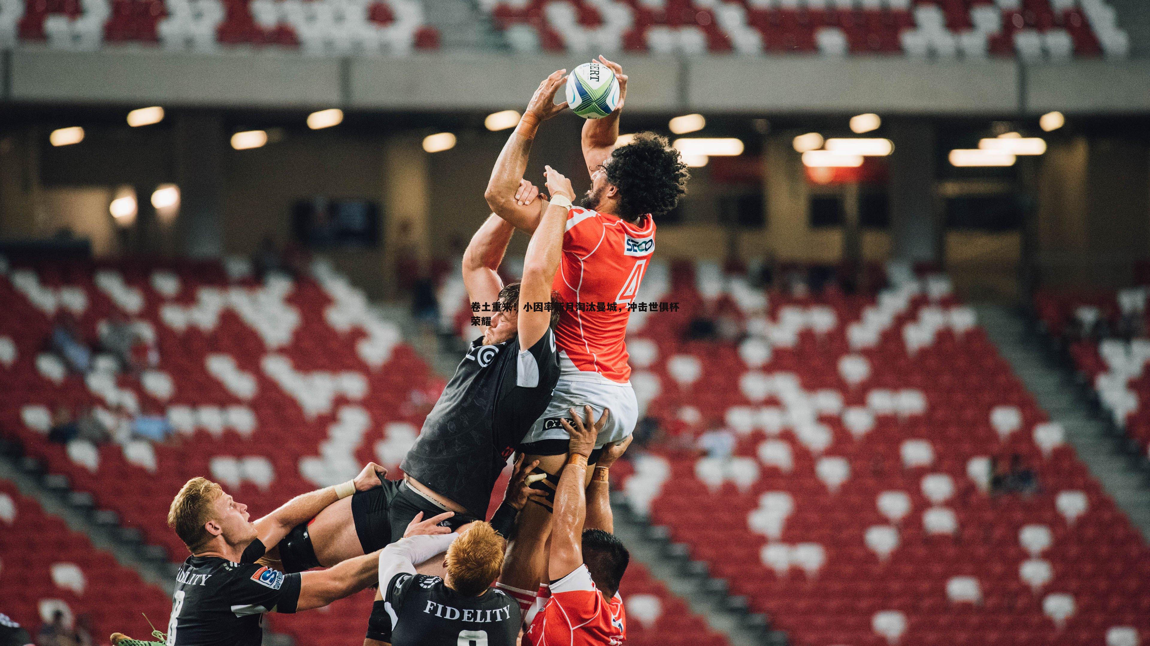 卷土重来!小因率新月淘汰曼城,冲击世俱杯荣耀