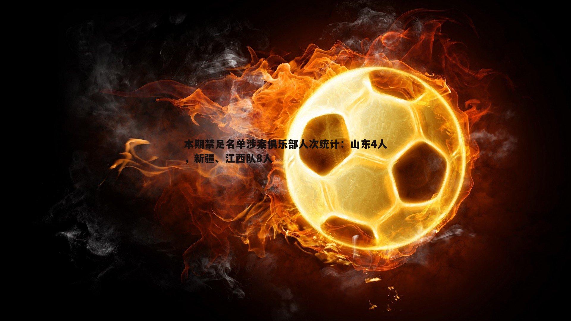 本期禁足名单涉案俱乐部人次统计：山东4人，新疆、江西队8人