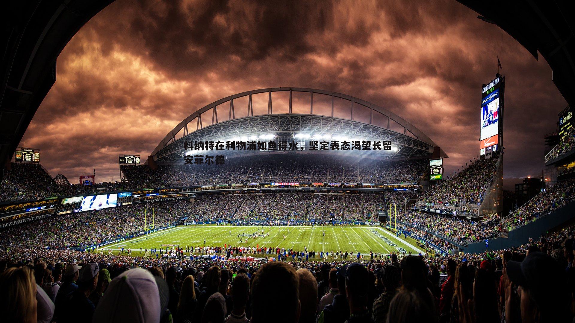 科纳特在利物浦如鱼得水，坚定表态渴望长留安菲尔德