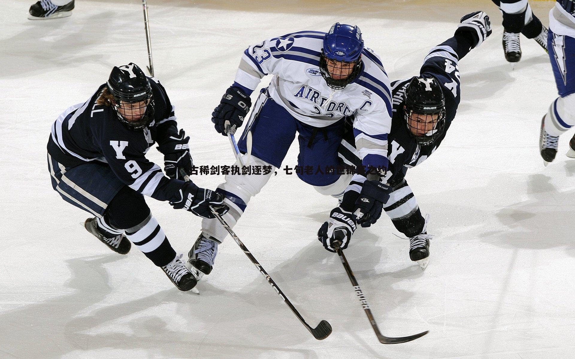 壹号娱乐-古稀剑客执剑逐梦，七旬老人的世锦赛之约