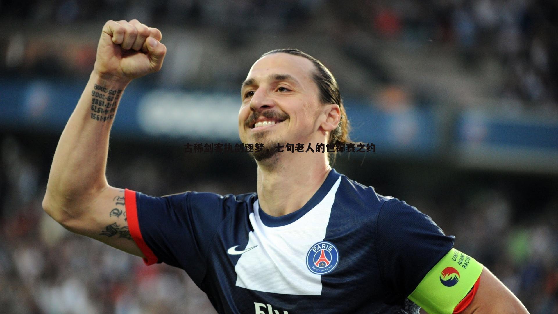 古稀剑客执剑逐梦,七旬老人的世锦赛之约