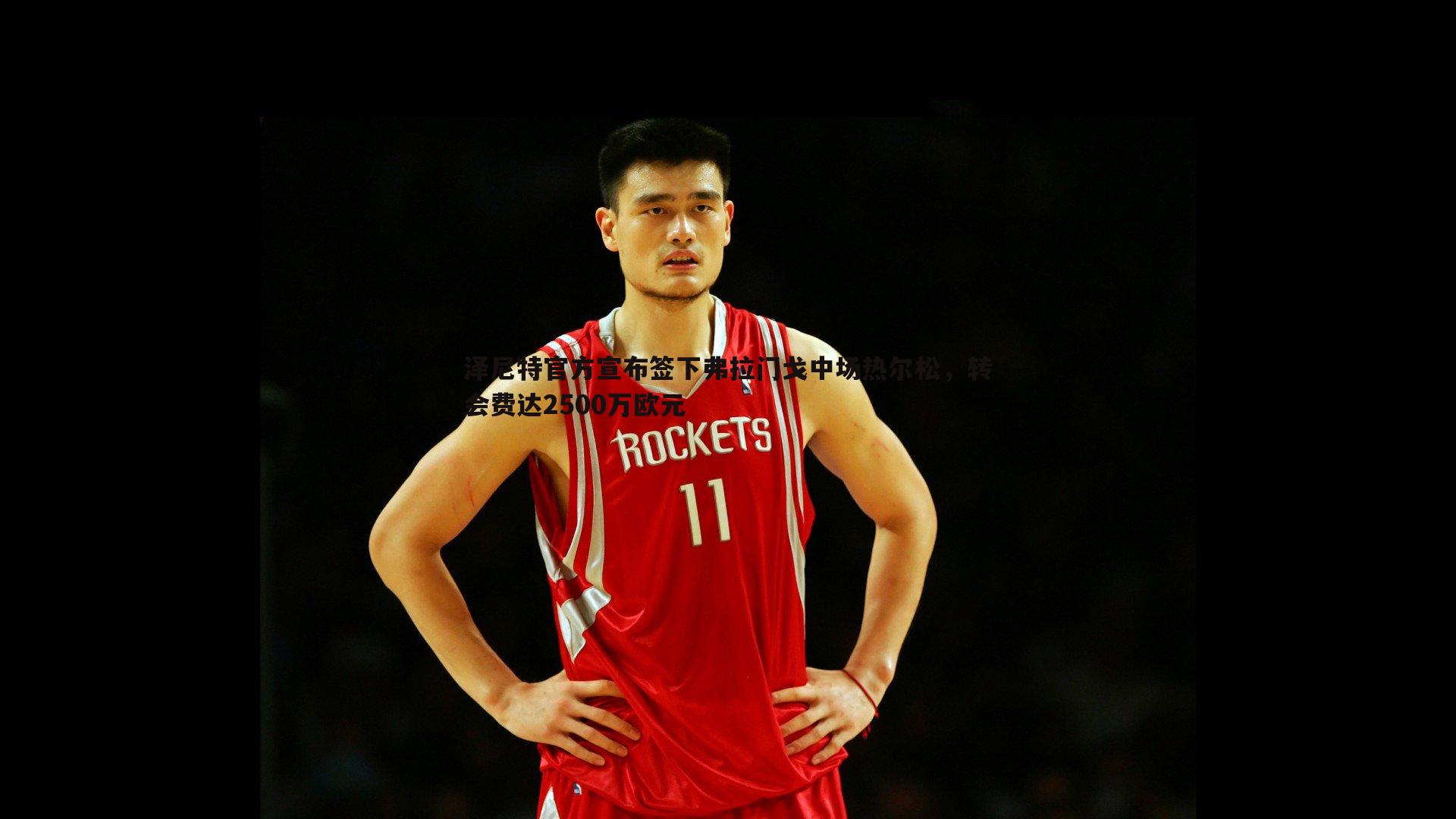 壹号娱乐-泽尼特官方宣布签下弗拉门戈中场热尔松，转会费达2500万欧元