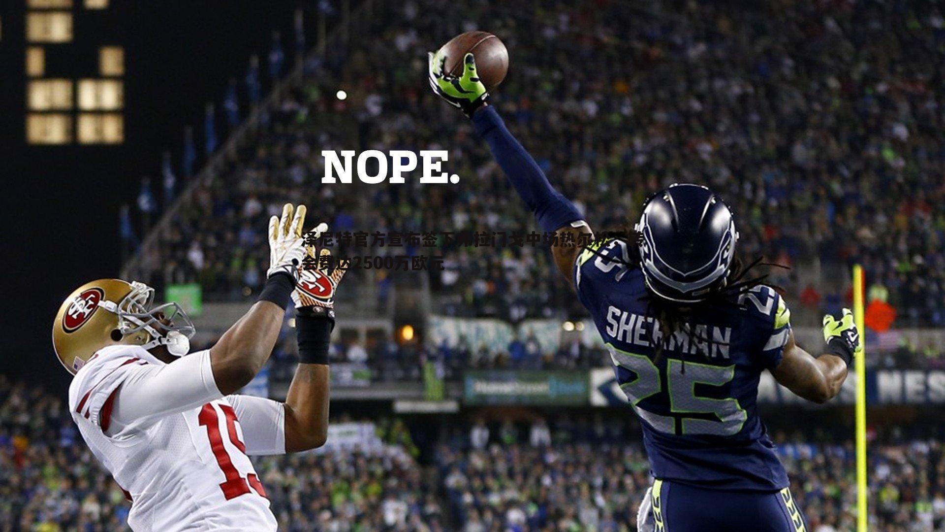 泽尼特官方宣布签下弗拉门戈中场热尔松，转会费达2500万欧元